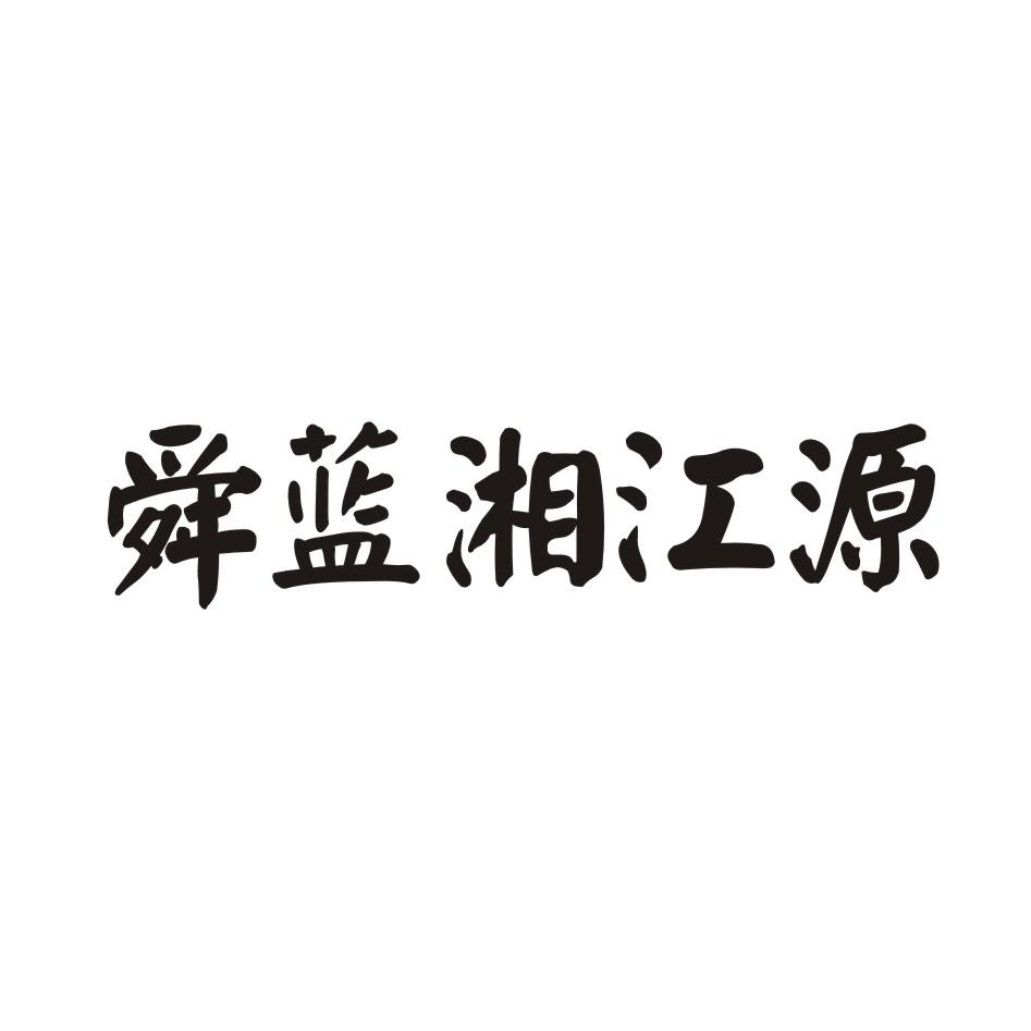 舜蓝湘江源