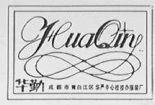 华勤