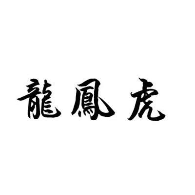 龙凰虎