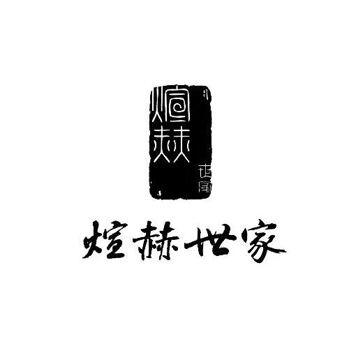煊赫世家