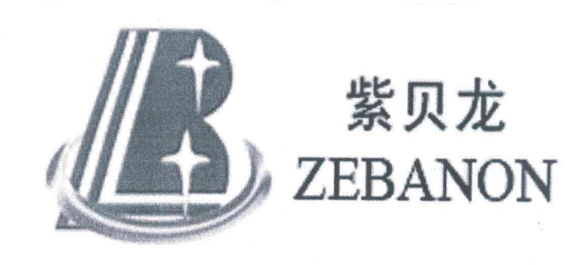 紫贝龙 ZEBANON B