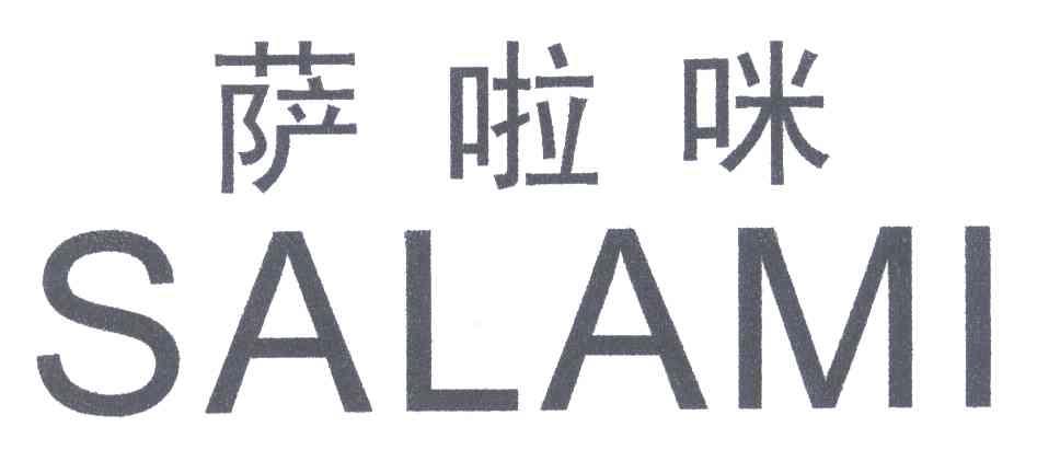 萨啦咪