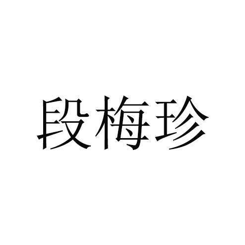 段梅珍