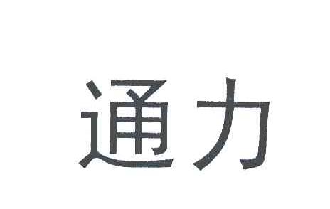 通力