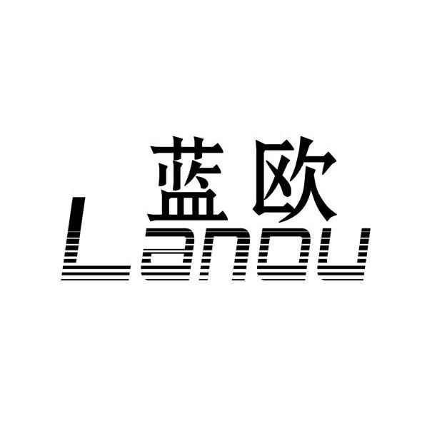 蓝欧