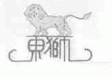 东狮