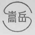 嵩岳
