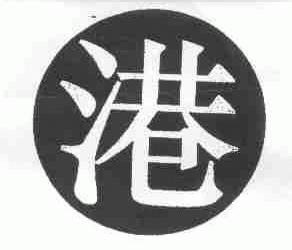 港