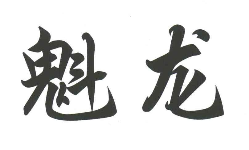 魁龙