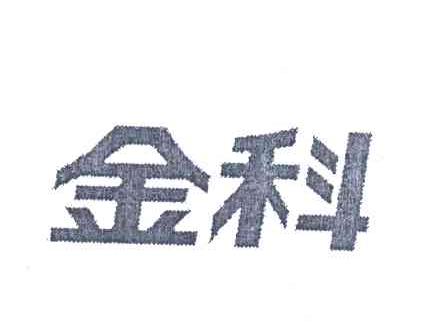 金科