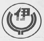 伊
