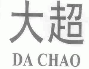 大超