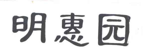 明惠园