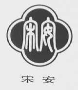 宋安