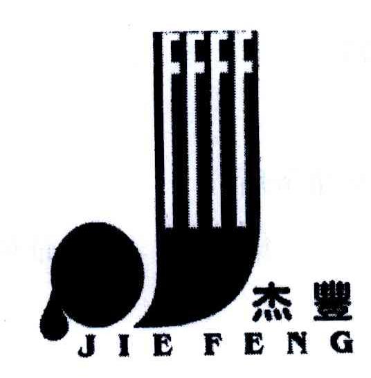 杰丰;J