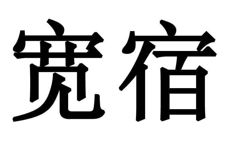 宽宿