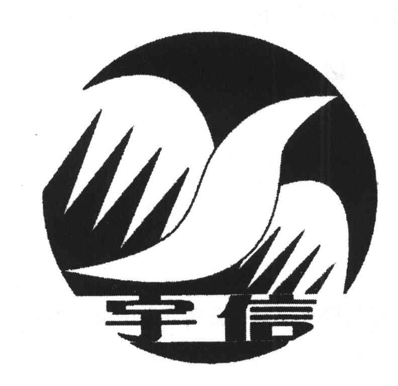宇信