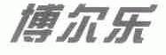 博尔乐
