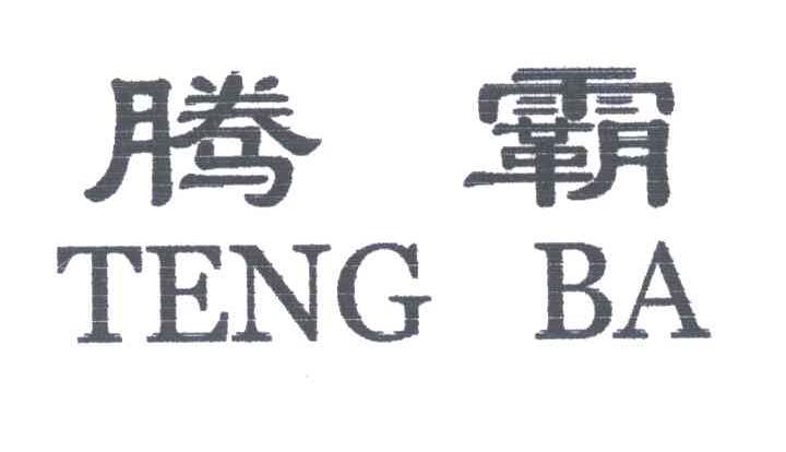 腾霸
