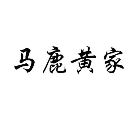 马鹿黄家