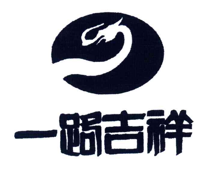 一路吉祥