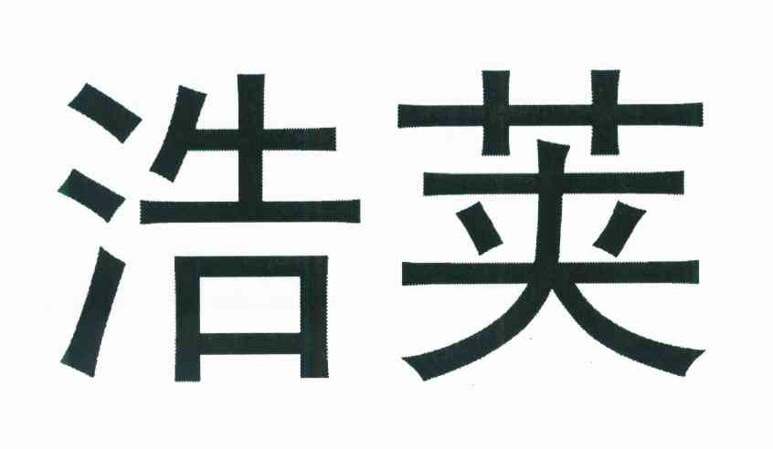 浩荚
