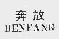 奔放