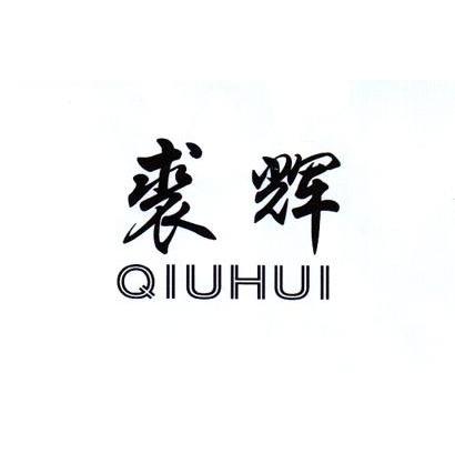 裘辉