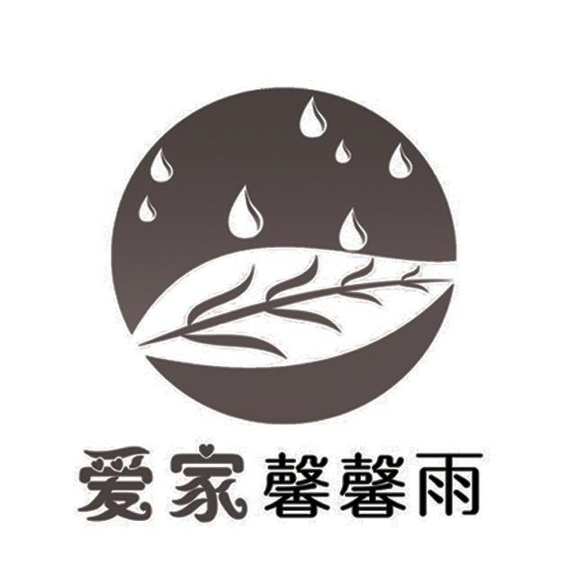 爱家馨馨雨