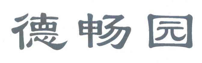 德畅园
