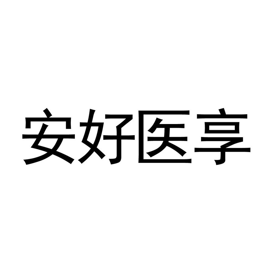安好医享