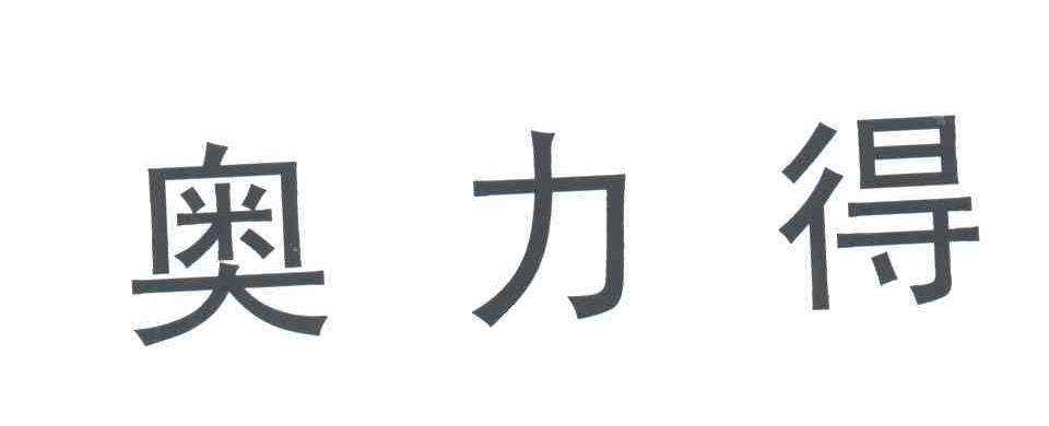 奥力得