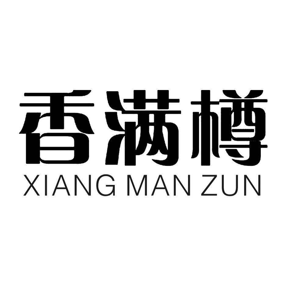 香满樽