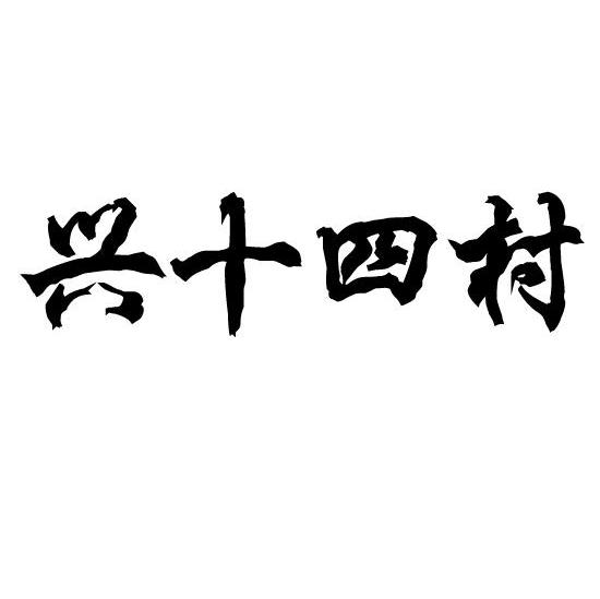 兴十四村