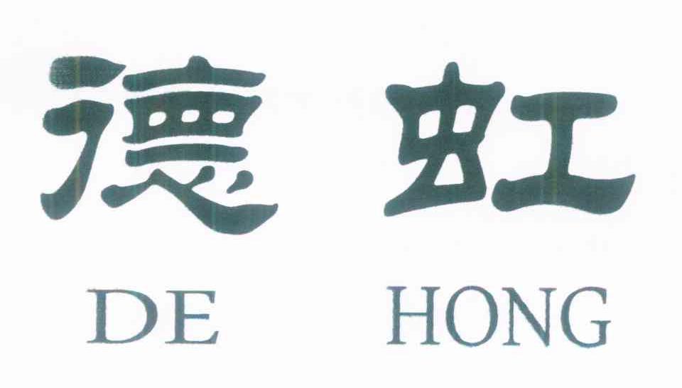 德虹