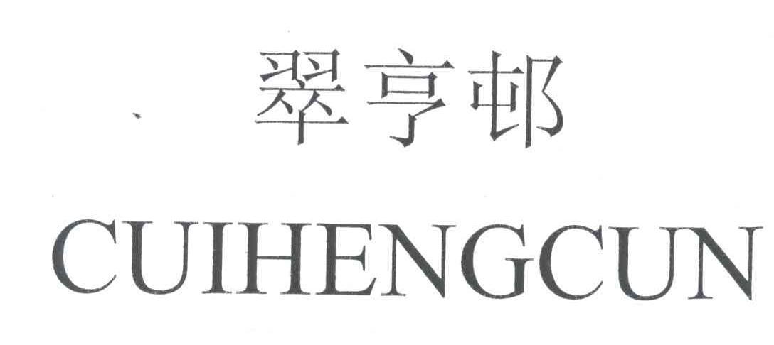翠亨邨