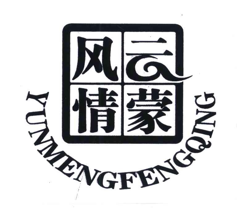 云蒙风情