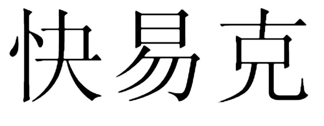 快易克