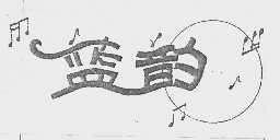 蓝韵