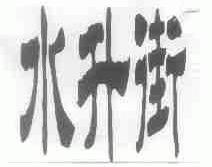 水升街