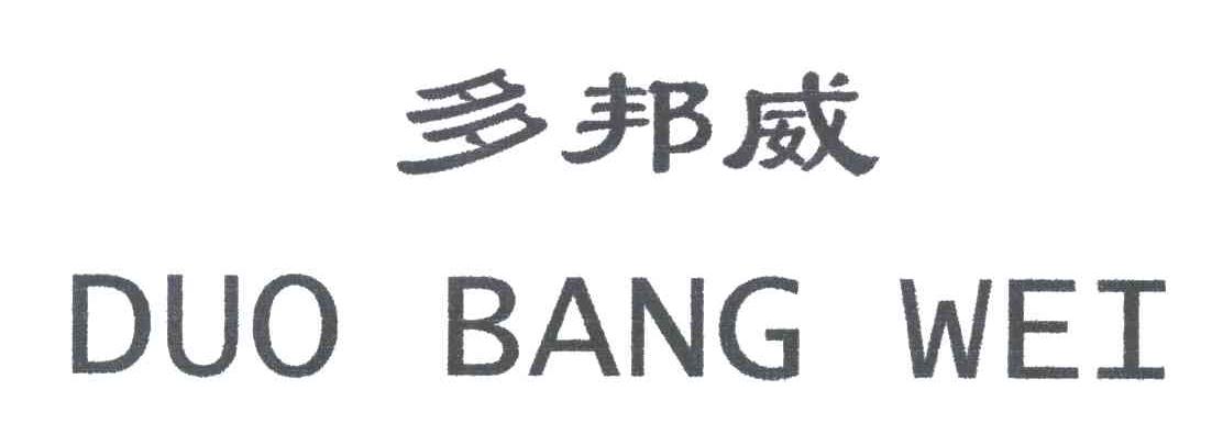 多邦威