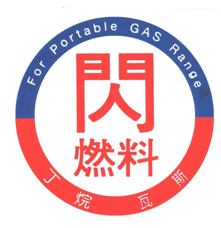 闪