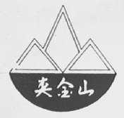 夹金山