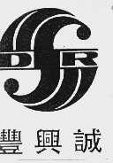丰兴诚