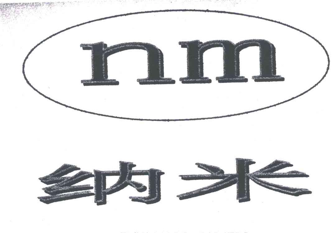 纳米;NM