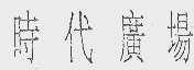 时代