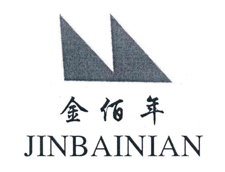 金佰年