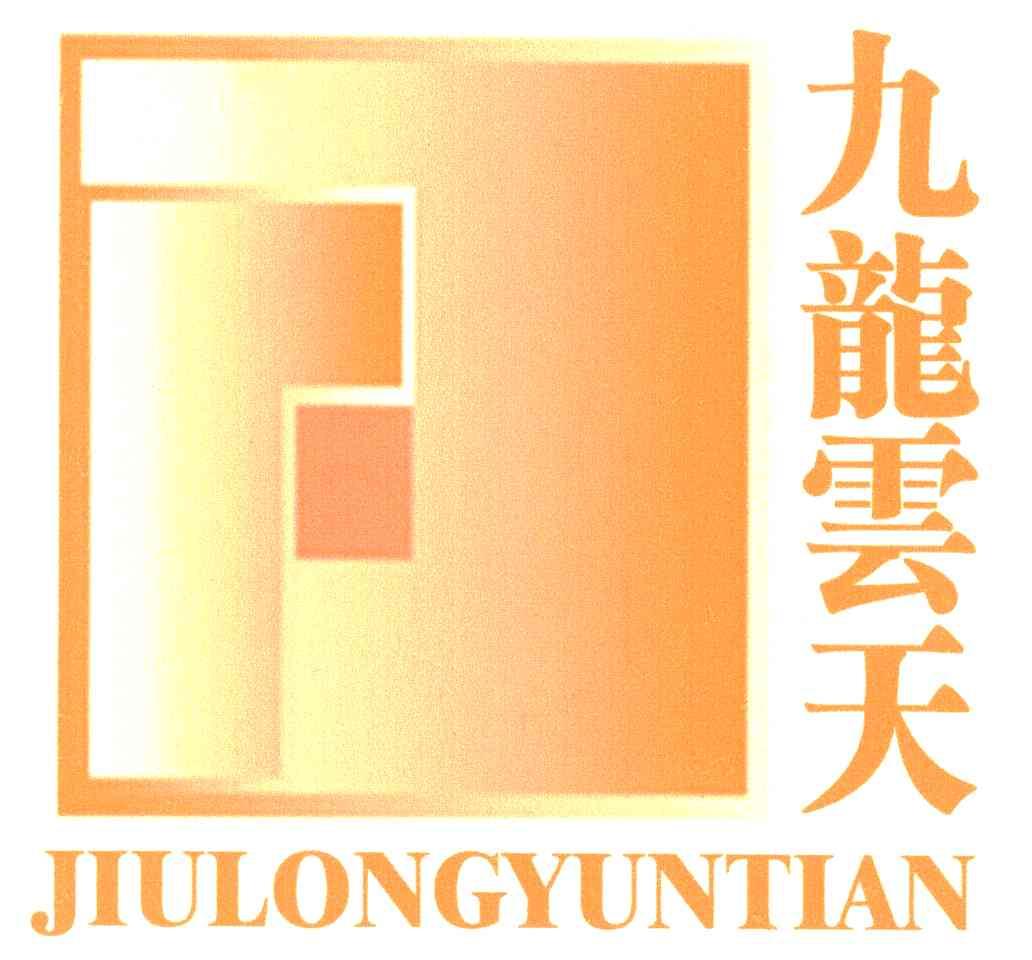 九龙云天