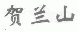 贺兰山