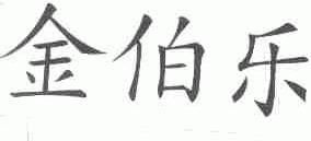 金伯乐